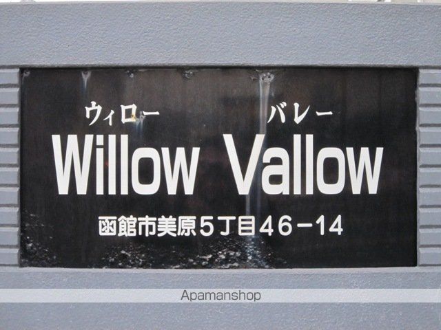 ウィローバレーの外観写真