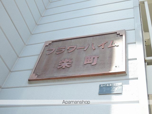 フラワーハイム栄町の外観写真