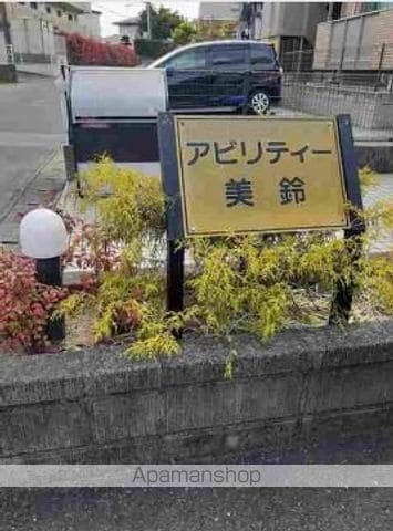 アビリティー美鈴の外観写真