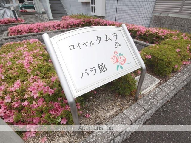 ロイヤルタムラバラ館の外観写真