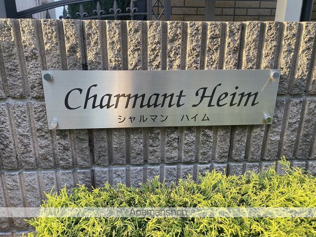 シャルマンハイムの外観写真