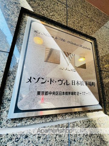 メゾン・ド・ヴィレ日本橋茅場町の外観写真