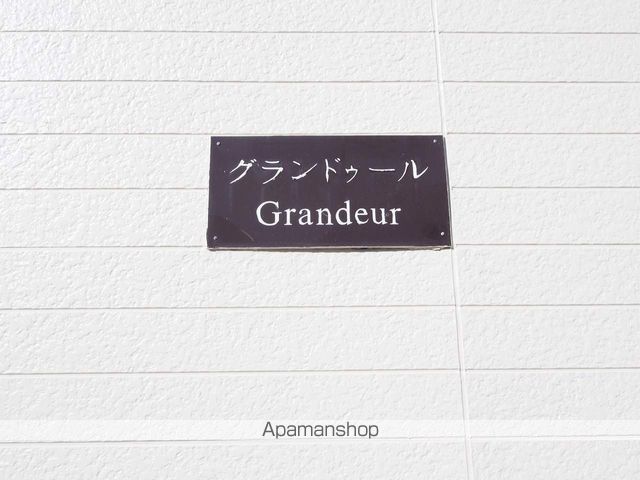 グランドゥールの外観写真