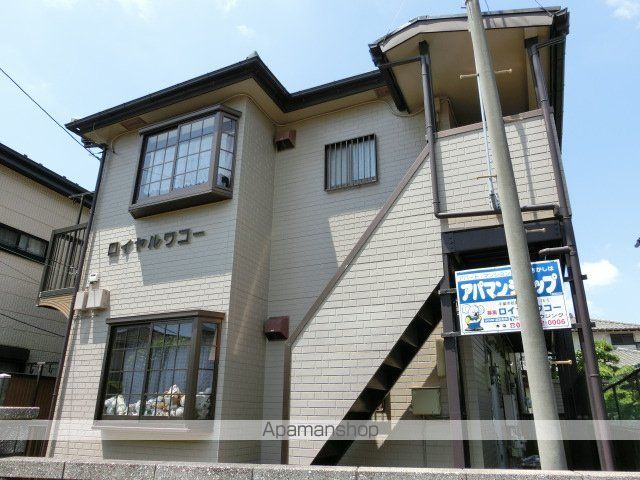 ロイヤルワコーの外観写真