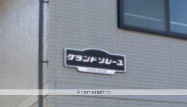 グランドソレーユのその他写真