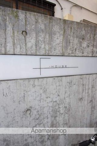 F・HOUSEのその他写真