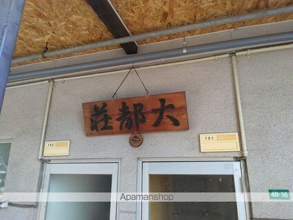 大都荘[1R/26.44m2]の外観2