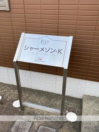 シャーメゾンＫ[1K/28.36m2]の共用部3