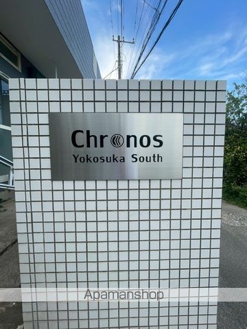 クロノス横須賀Southの外観写真