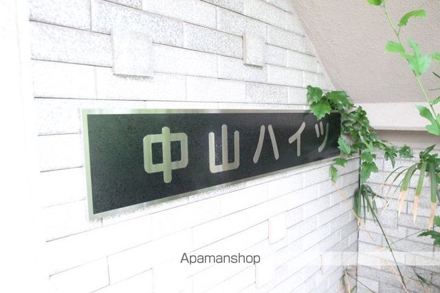 中山ハイツのその他写真