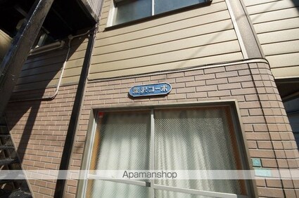 東京都目黒区駒場１丁目[1LDK/30m2]の外観5