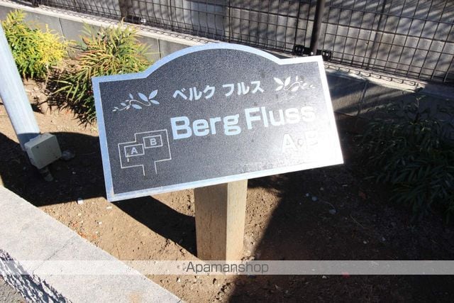 ベルク フルス Bの外観写真