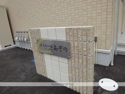 ルミエールあぞの[2LDK/66.79m2]のエントランス