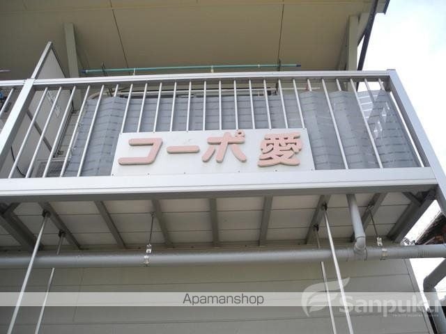 コーポ愛の外観写真
