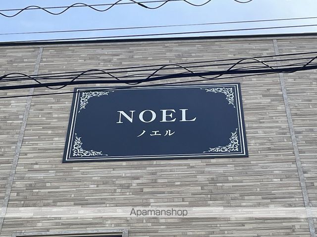 新明町ノエルのその他写真