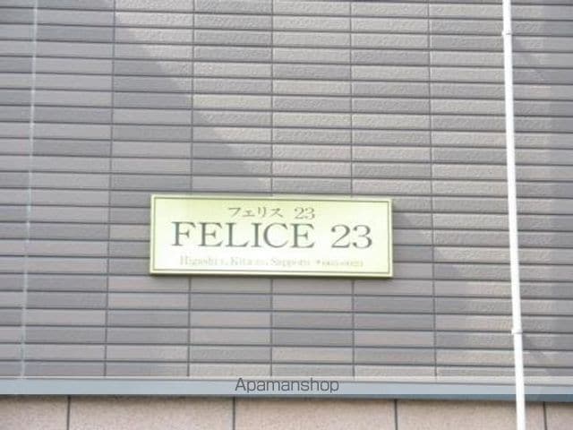 フェリス23の外観写真