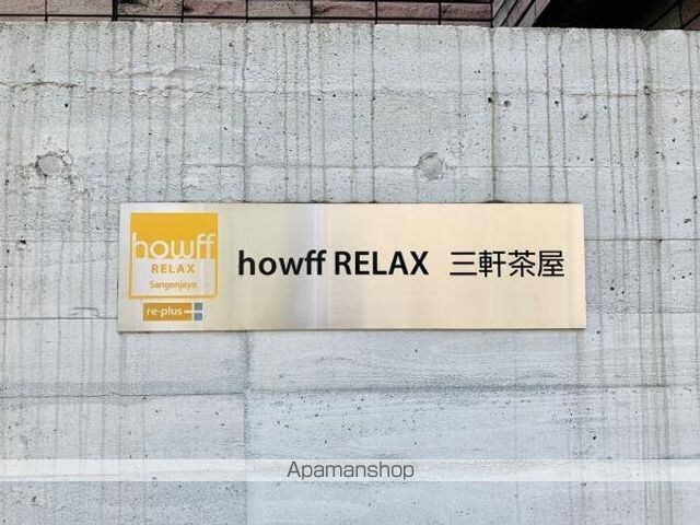ｈｏｗｆｆ　ＲＥＬＡＸ三軒茶屋[2LDK/97.66m2]の外観5