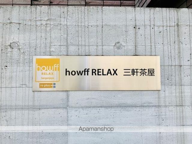 【ＨＯＷＦＦ　ＲＥＬＡＸ三軒茶屋の外観5】