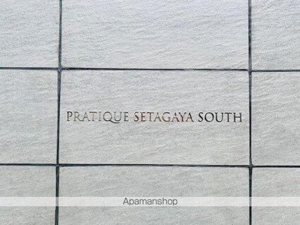 プラティーク世田谷サウス[1LDK/39.02m2]の外観5