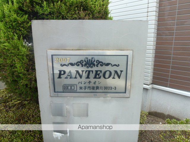 パンテオン Bのその他写真