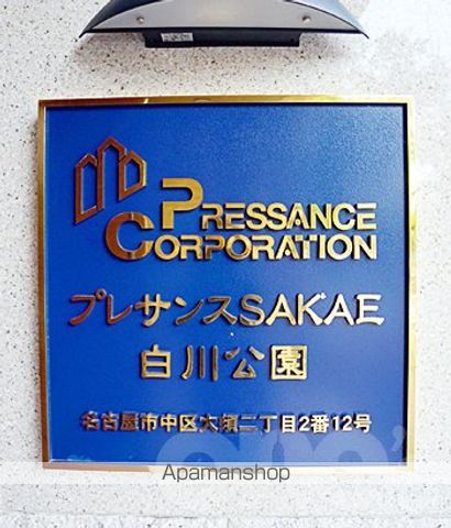 プレサンスSAKAE白川公園の外観写真