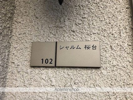 シャルム桜台[1R/20.49m2]の玄関