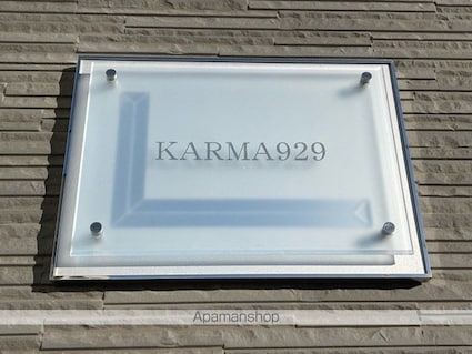 レオパレスカーマ９２９[1K/19.87m2]のその他部屋・スペース3