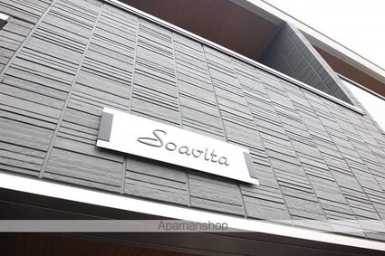 ｓｏａｖｉｔａ（ソアヴィータ）[1K/30.38m2]の外観2