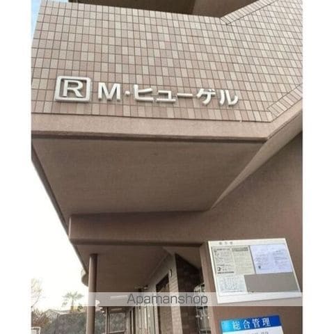 M・ヒューゲルの外観写真