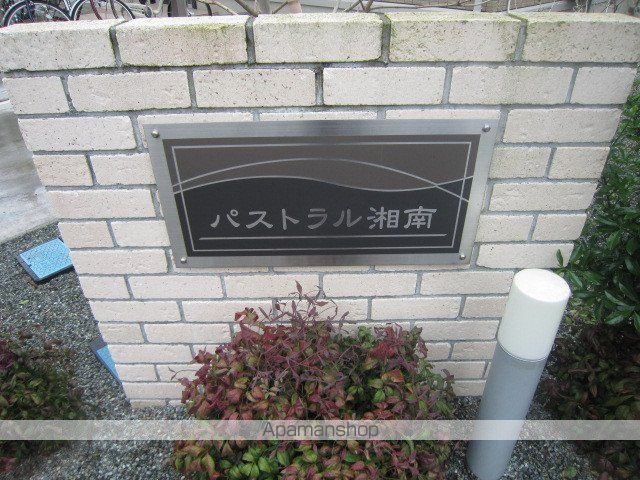 パストラル湘南の外観写真