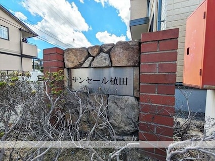 サンセール植田[2DK/48.79m2]の外観5