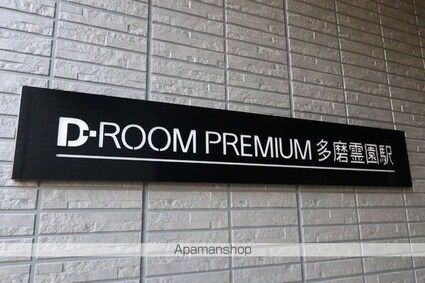 ＤーＲＯＯＭ　ＰＲＥＭＩＵＭ　多磨霊園駅[1LDK/41.15m2]の周辺
