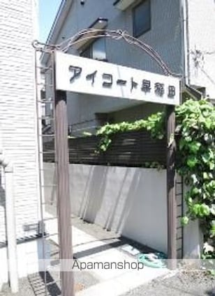 アイコート早稲田[1K/18.2m2]のエントランス4