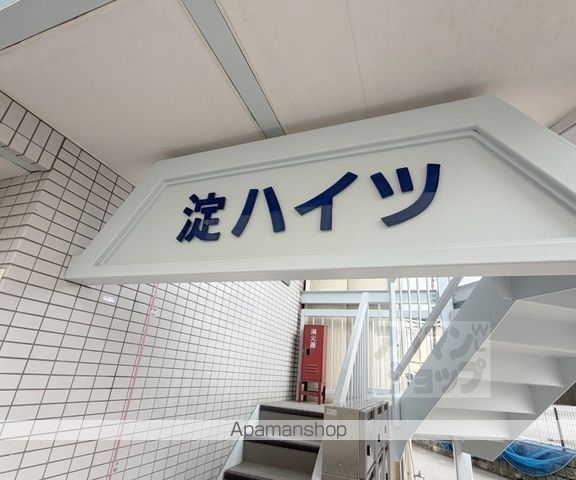 淀ハイツの外観写真