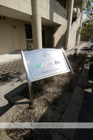 アルフィスタ トレの外観写真
