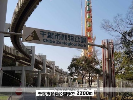千葉県千葉市稲毛区萩台町[2LDK/58.86m2]の周辺2