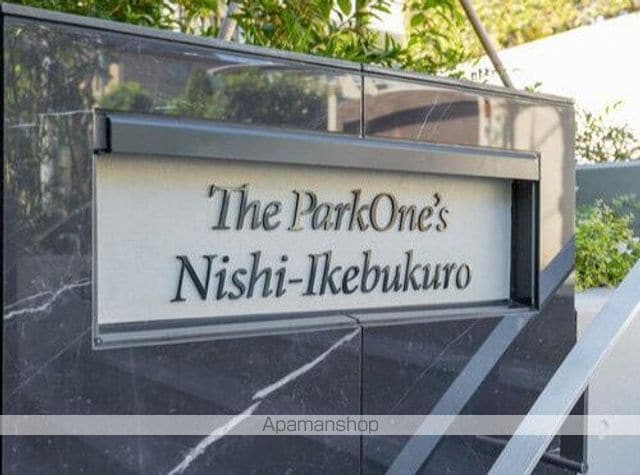 ザ・パークワンズ西池袋の玄関写真