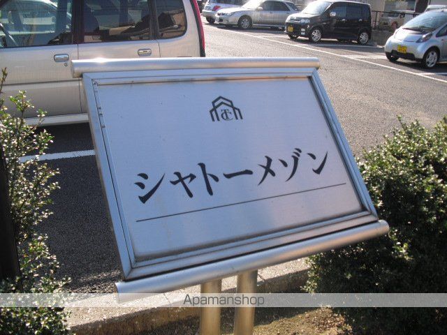 シャトーメゾンのその他写真