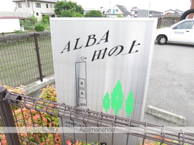 アルバ・田の上 Aのその他写真