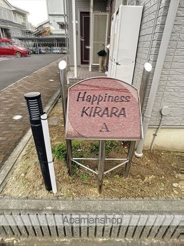 ハピネス KIRARA Aのその他写真