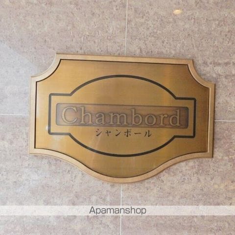 CHAMBORDの外観写真