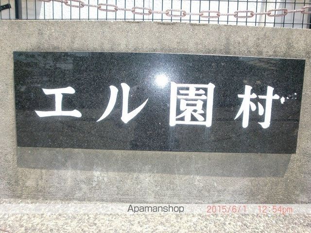 エル園村.のその他写真