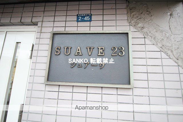 シュアーヴ23のその他写真