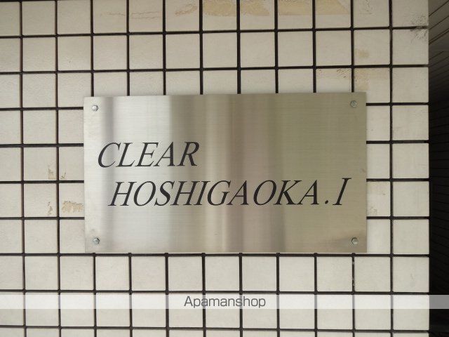 CLEAR HOSHIGAOKAIのその他写真