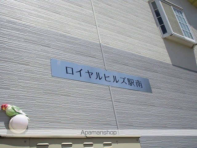 ロイヤルヒルズ駅南の外観写真