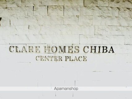 クレアホームズ千葉センタープレイス[2LDK/57.15m2]の外観5