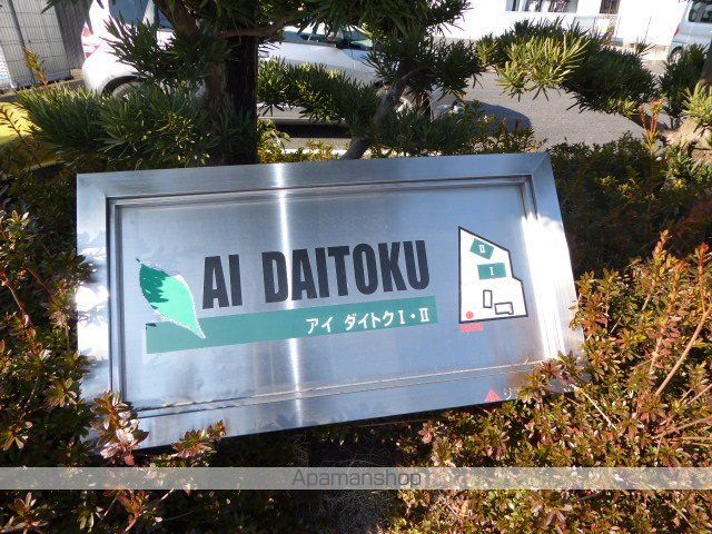 AI DAITOKU Iの外観写真