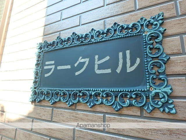 ラークヒルの外観写真