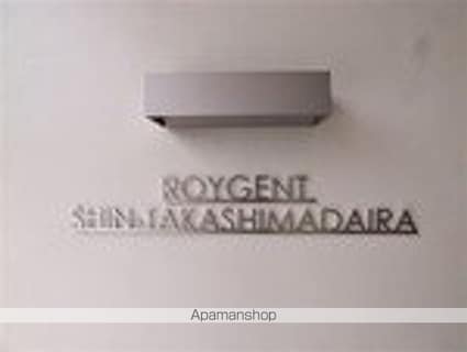 ロイジェント新高島平[1LDK/55.64m2]の外観4
