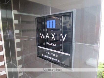 ＭＡＸＩＶ糀谷[1K/25.92m2]の外観5